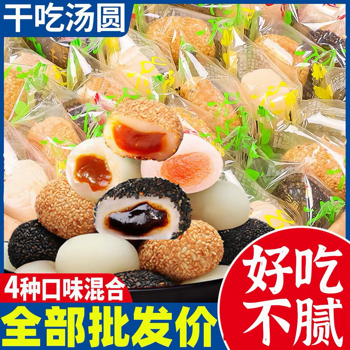 干吃汤圆多口味独立包装
