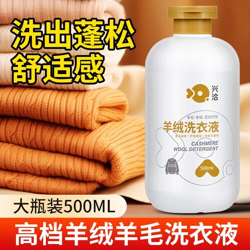 【支持试用！】羊绒毛衣洗衣液