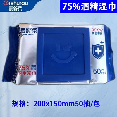 爱舒柔75%酒精消毒湿巾家用杀菌99.9湿纸巾抽取式50片清洁去污