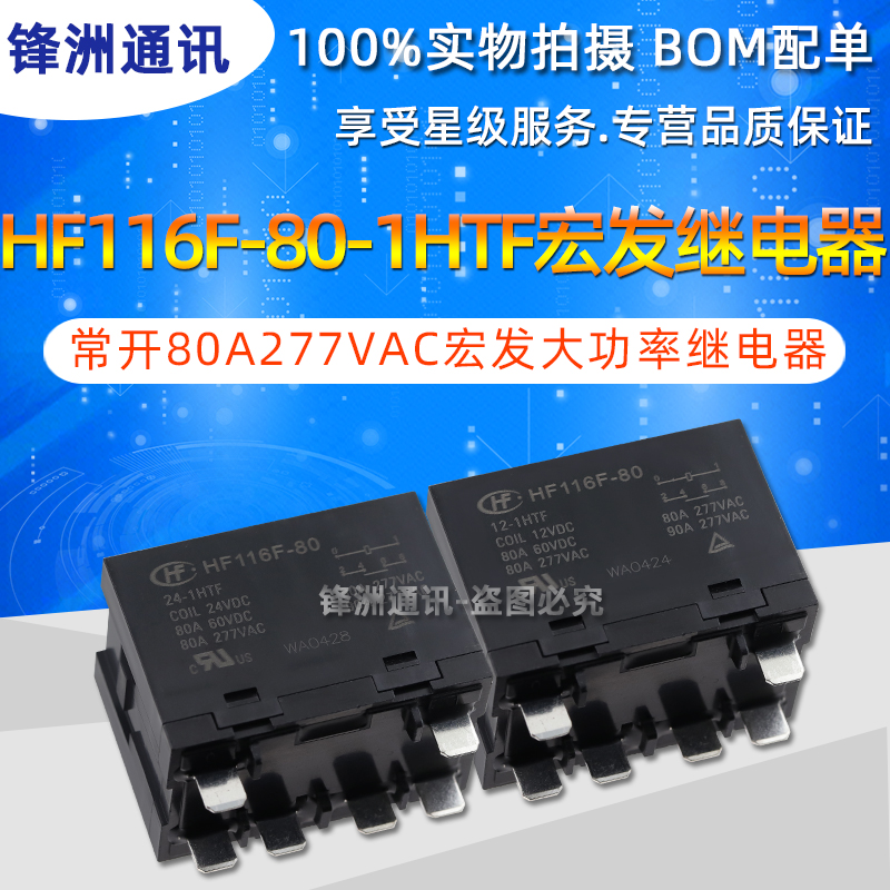 HF116F-80-12-24-1HTF常开80A277VAC宏发大功率继电器 12VDC24VDC