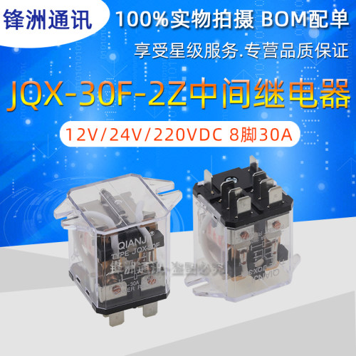 前继继电器 JQX-30F/DC12V DC24V AC220V -2Z 8脚30A中间继电器