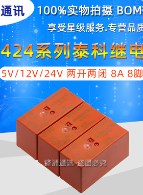 RT424024 RT424005 5V/24V 两开两闭 8A 8脚 全新原装泰科继电器