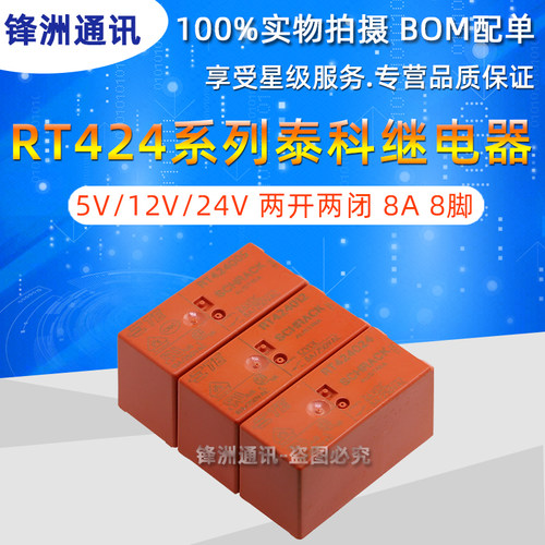 RT424024 RT424005 5V/24V 两开两闭 8A 8脚 全新原装泰科继电器