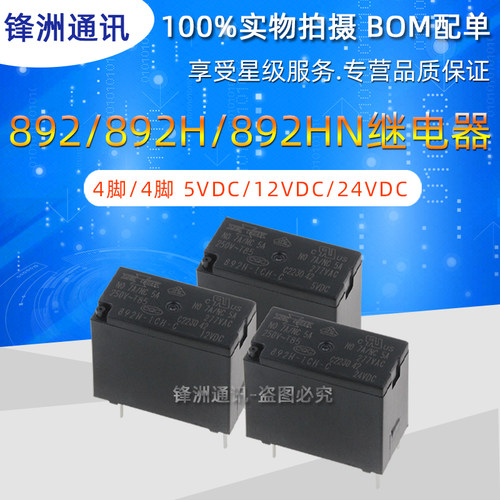 892 892H 892HN-1AC/1CC/1AH/1CH-C 5V 12V 24VDC 原装松川继电器