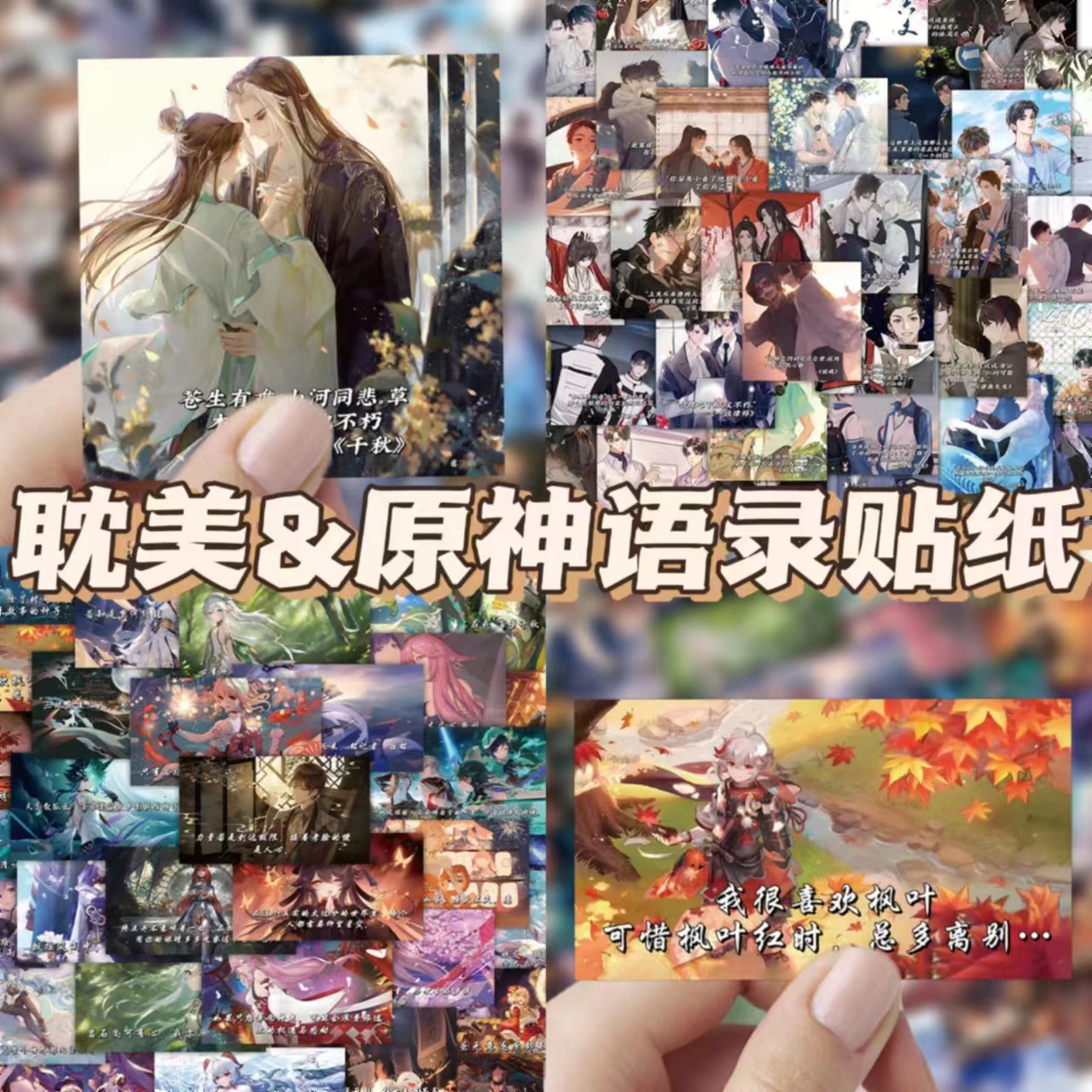 120张耽美原神语录贴纸装饰笔记本iPad手账素材行李箱贴画