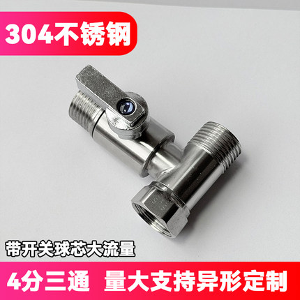 304不锈钢活接三通家用卫浴一进二出水龙头配件4分内外丝转接球阀