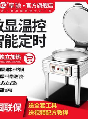 享驰商用电饼铛不粘锅自动控温电饼炉烙饼机千层饼酱香饼煎饼机