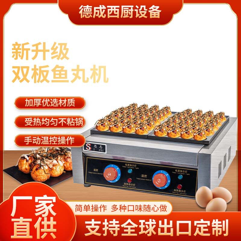 德成厂家供应双板燃气小吃设备小型章鱼丸子机燃气商用摆地摊机器