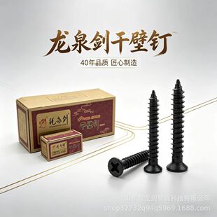 龙泉剑高强度干壁钉粗牙黑色磷化墙板钉自攻螺丝厂家规格齐全