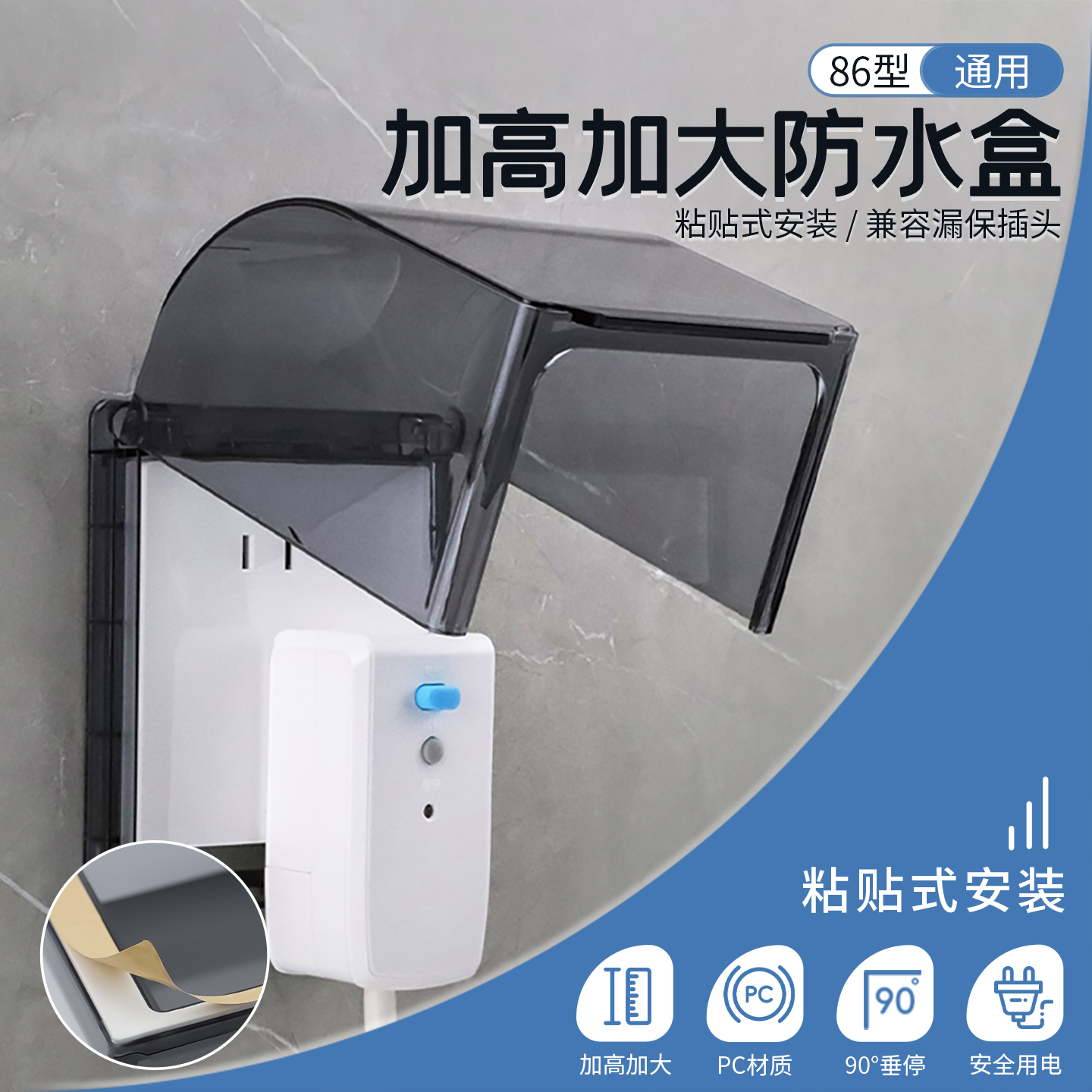 86粘贴卫生间智能马桶插座防水罩
