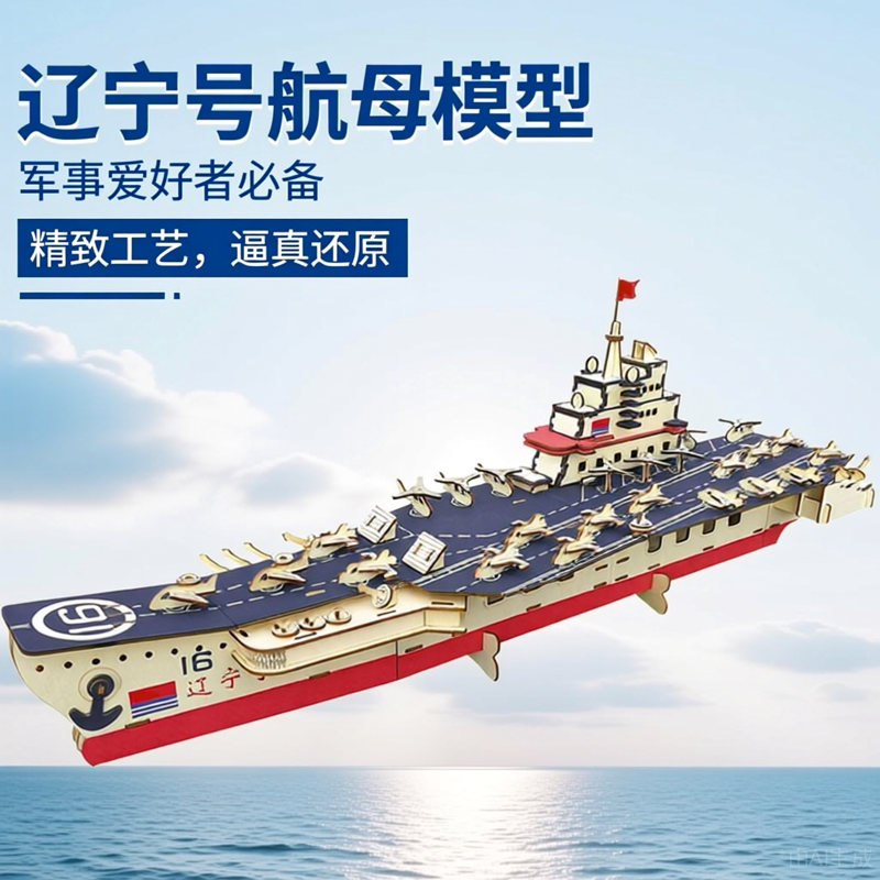 木质军事军舰益智玩具立体拼图仿真船拼装航空母舰积木辽宁号