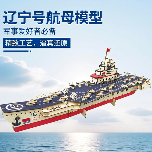 木质军事军舰拼装航空母舰