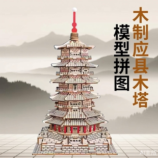 应县木塔成人3D创意拼图摆件佛宫寺木质模型儿童手工拼装新款升级