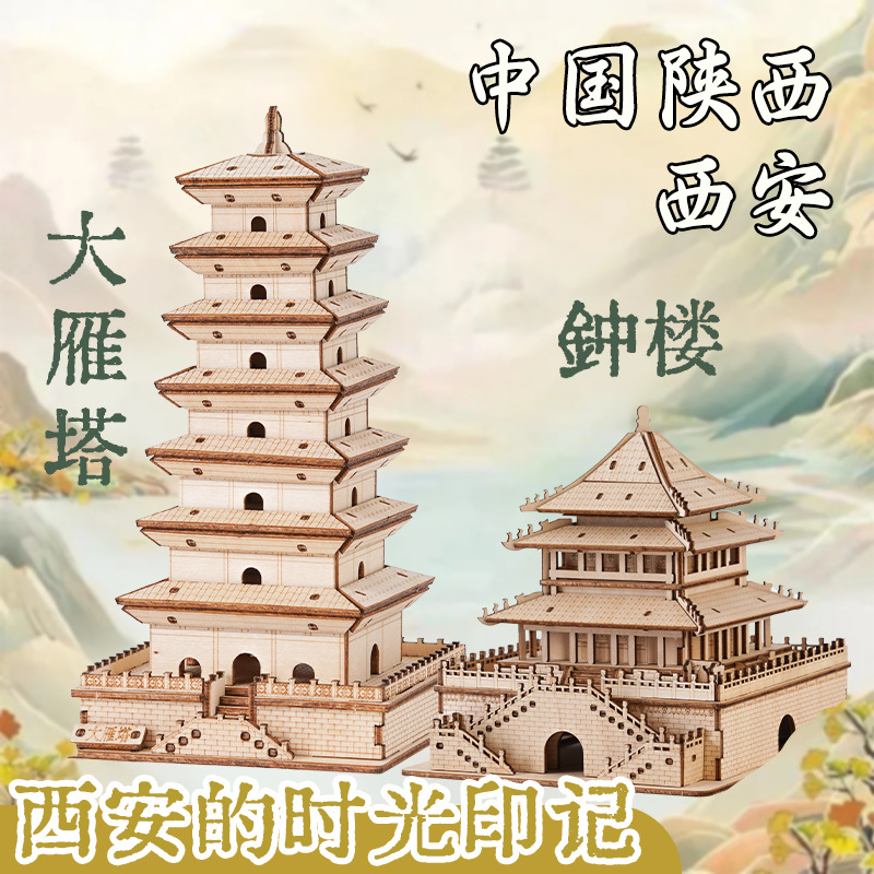 西安大雁塔钟楼立体拼图