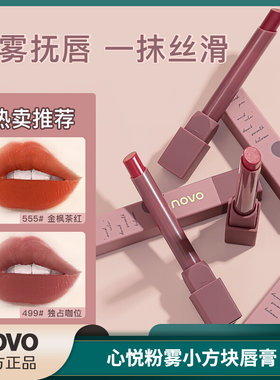 NOVO心悦粉雾小方块唇膏丝绒雾面哑光不沾杯学生平价口红正品