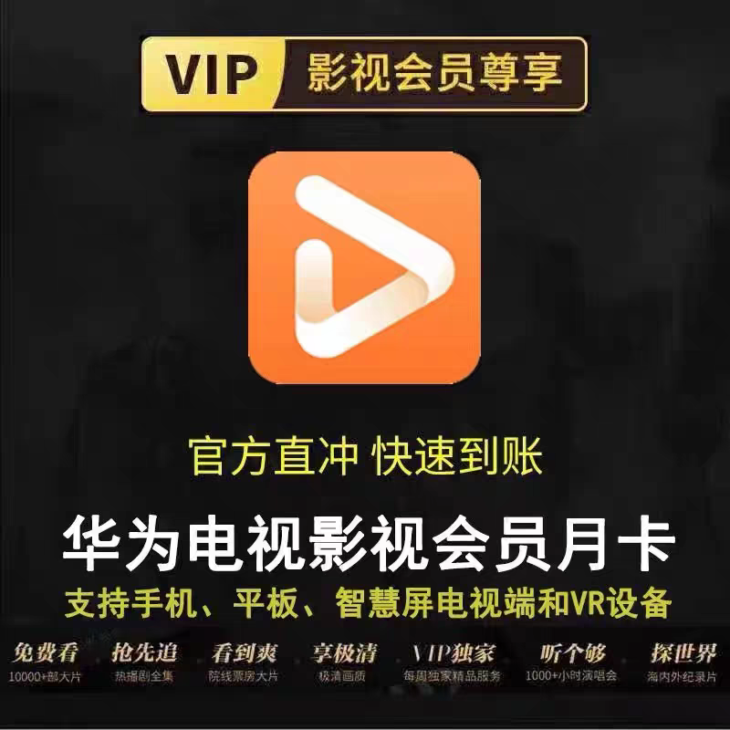 华为电视会员年卡 华为视频智慧屏全屏影视月卡 全屏少儿频道季卡