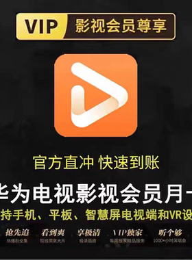 华为电视会员年卡 华为视频智慧屏全屏影视月卡 全屏少儿频道季卡