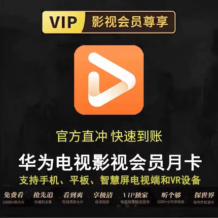华为电视会员年卡 华为视频智慧屏全屏影视月卡 全屏少儿频道季卡