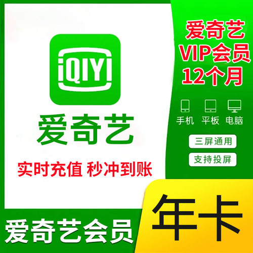 【直充】爱奇艺黄金vip视频会员年卡12个月爱 艺 奇白金会员365天