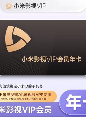 【赠爱奇艺年卡】小米影视电视VIP会员12个月年卡小米TV电视会员