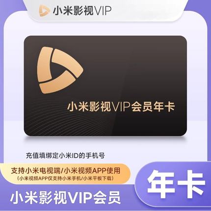 【赠爱奇艺年卡】小米影视电视VIP会员12个月年卡小米TV电视会员