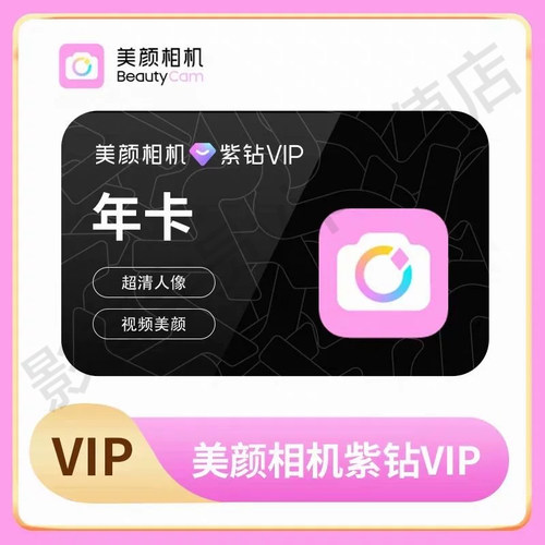 【自动充值】美颜相机紫钻会员年卡/季卡抠图美颜修图精修照片