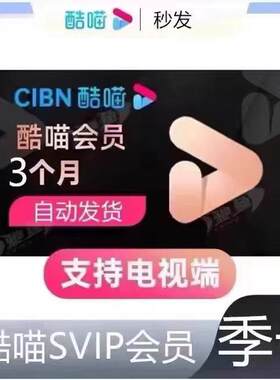 【直充】优酷酷喵SVIP会员季卡酷喵TV会员三个月电视会员3个月