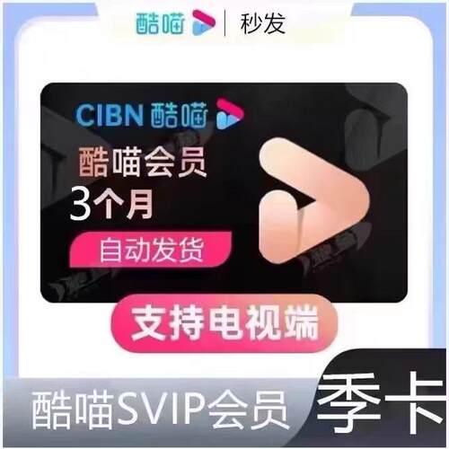 【直充】优酷酷喵SVIP会员季卡酷喵TV会员三个月电视会员3个月