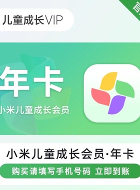 【直充】小米电视会员小米儿童成长会员年卡充值12个月小米TV1年