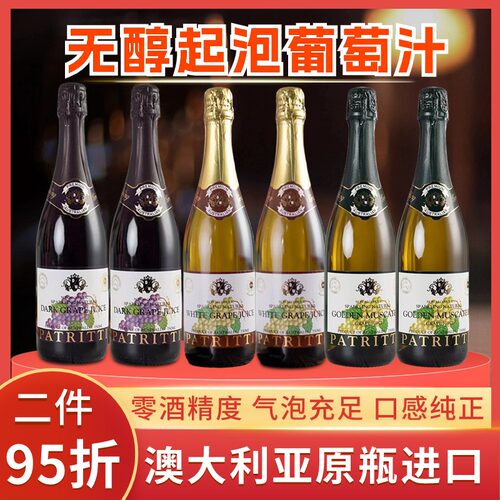 PATRITTI澳洲进口无醇起泡葡萄汁