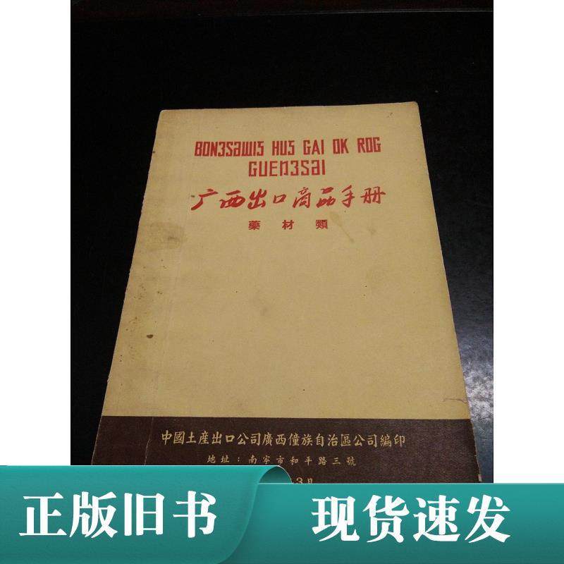 Оригинальное издание Подлинного руководства Guangxi Export Commodities по лекарственным материалам Китайская компания по экспорту местных продуктов Guangxi Company Китайская компания по экспорту местных продуктов Guangxi Company Древние книги Старые книги 1958 Изображение 1