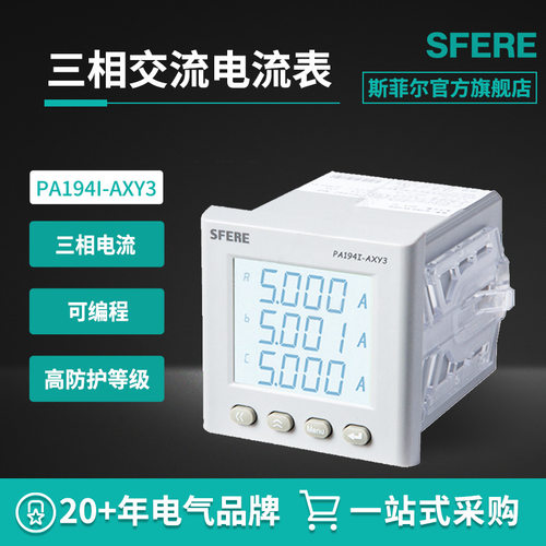 江苏斯菲尔电气SFERE PA194I-AXY3智能LCD三相交流电流表数显表