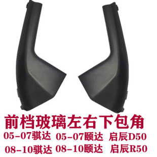 骐达颐达启辰D50R50前挡风玻璃下包角叶子板装 饰板导流板饰板胶条