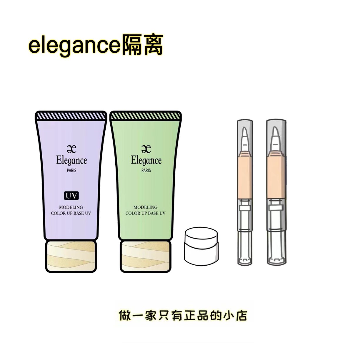 新版elegance雅莉格丝隔离小样