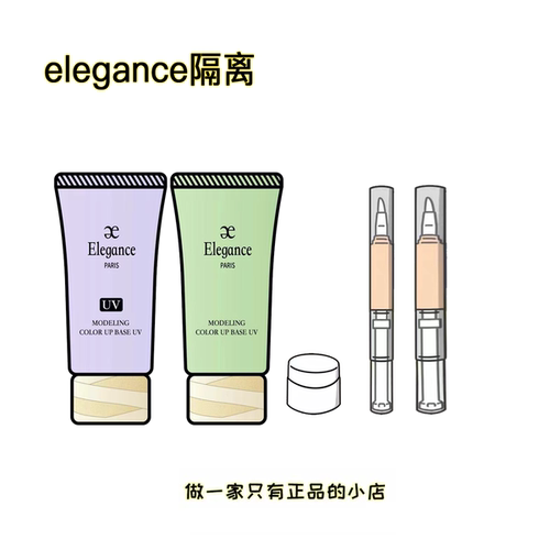 新版elegance雅莉格丝隔离小样