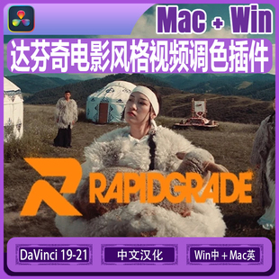 达芬奇电影风格视频调色插件Rapidgrade v1.6.6 Win汉化Mac英文版