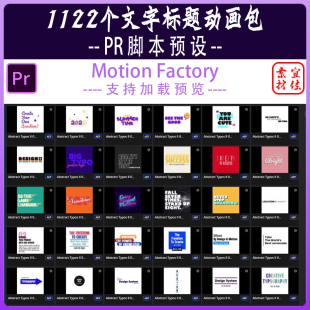 V7.0 动画大合集TypoKing PR脚本预设 1122个现代新颖文字标题排版
