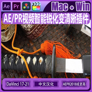 AE/PR/fcpx/达芬奇插件视频智能锐化变清晰Samurai win/mac汉化版