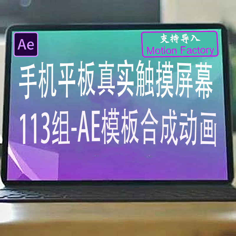 AE模板-113组手机平板真实触摸屏幕展示动画 支持 Motion Factory