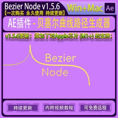AE插件-贝塞尔曲线路径制作工具 Bezier Node v1.5.6 Win/Mac M1