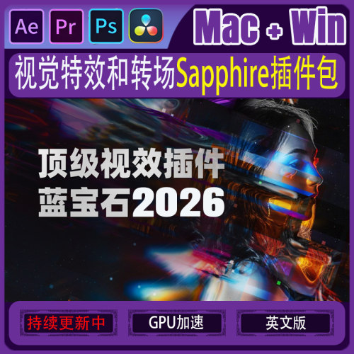 BFX Sapphire蓝宝石 2026.5 Ae/Pr/Ps达芬奇转场插件视频发光特效