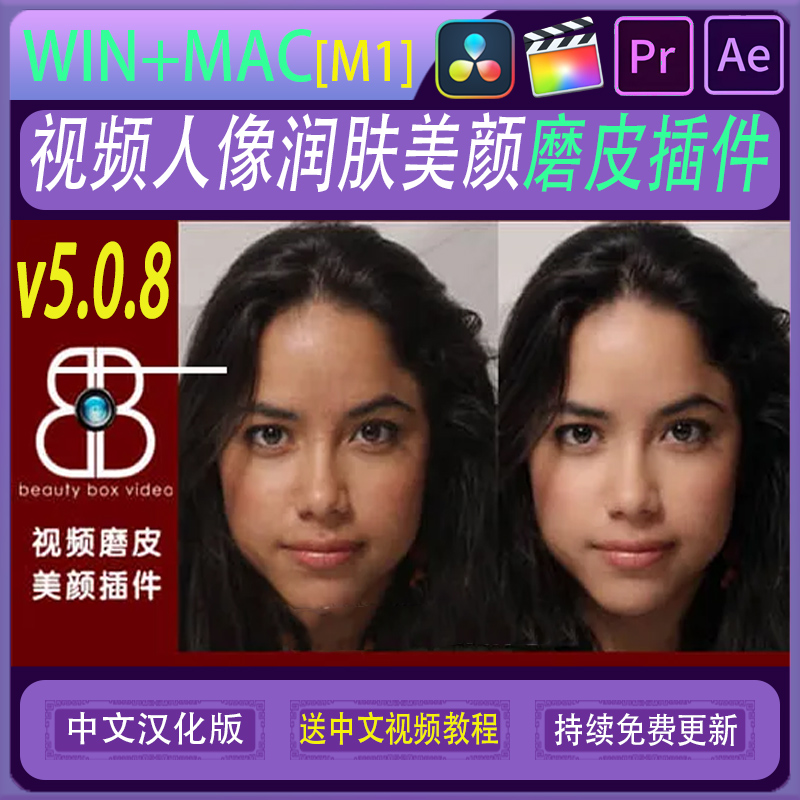 Beauty Box v5.0.8 视频人像磨皮美颜润肤 AE/PR/FCPX/达芬奇插件