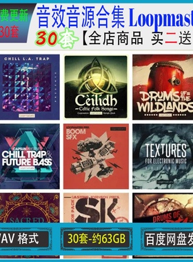 Loopmasters 30套 影视氛围配乐 编曲采样弦乐打击乐音源素材合辑