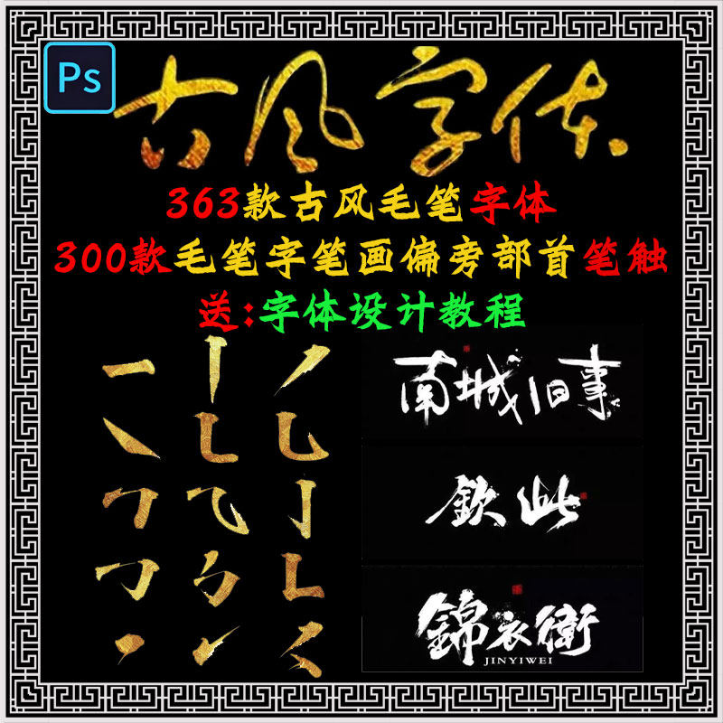 ps古风毛笔字体包库ai书法字体ppt艺术字体毛笔字笔触psd设计素材