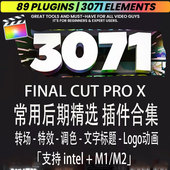 FCPX转场音效字幕调色抖音短视频特效工具M1模板Finalcut插件合集