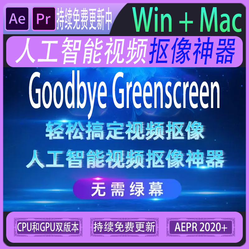 Goodbye Greenscreen v2.1人工智能背景视频抠像AE/PR插件win/mac