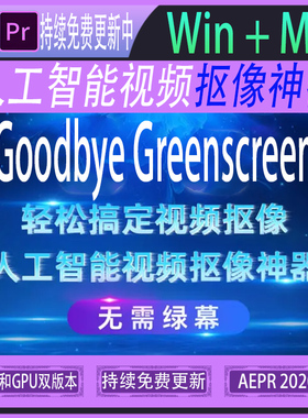 Goodbye Greenscreen v2.3人工智能背景视频抠像AE/PR插件win/mac