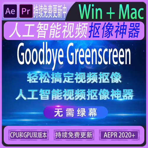 Goodbye Greenscreen v2.3人工智能背景视频抠像AE/PR插件win/mac