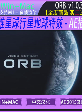 三维星球行星地球特效 Video copilot AE插件 Orb 汉化版 win/mac