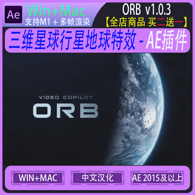 三维星球行星地球特效 Video copilot AE插件 Orb 汉化版 win/mac